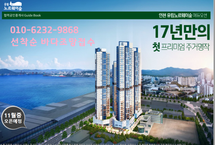  인천유림노르웨이숲 선착순 분양