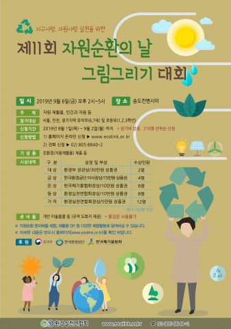 환경실천연합회, 제11회 자원순환의 날 그림 그리기 대회 개최