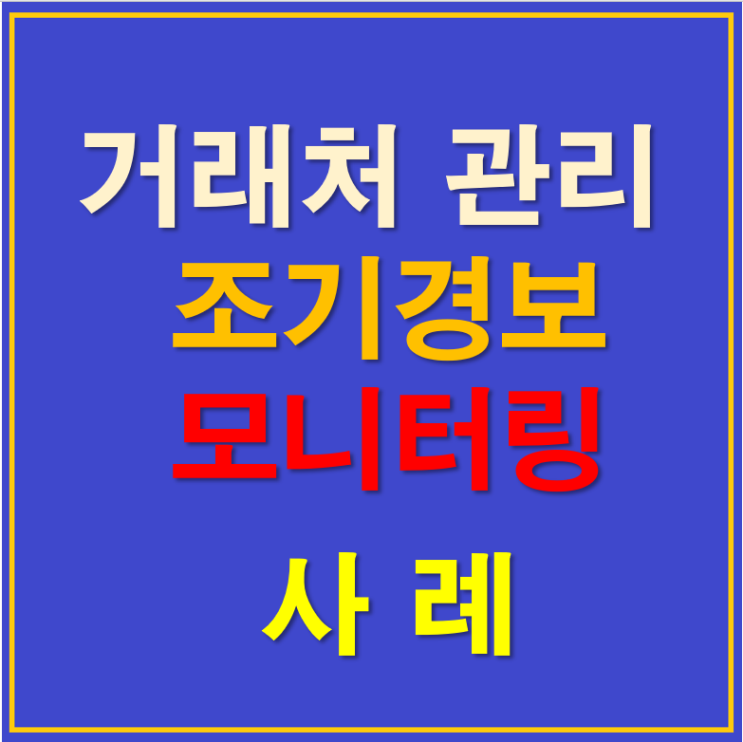  1월1일)거래처 신용관리 모니터링 사례