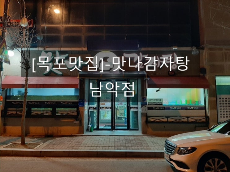  [목포맛집]맛나감자탕-남악점