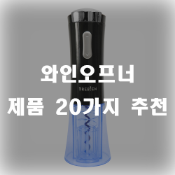  집에서도 편하게 와인을 먹을 수 있게 도와주는 와인오프너 추천제품