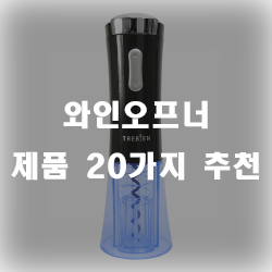 집에서도 편하게 와인을 먹을 수 있게 도와주는 와인오프너 추천제품