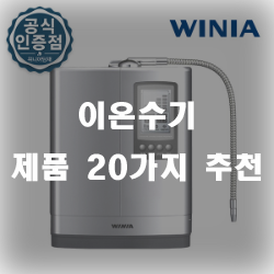  이온이 나오는 정수기 건강챙기세요~