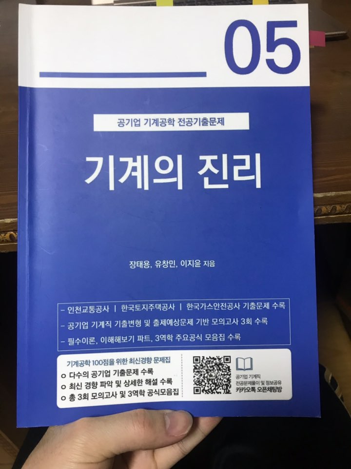 기계의진리5/기계의진리5후기/공기업기계직문제집/공기업기계공학전공기출문제/공기업문제집/기계직문제집/기계공학