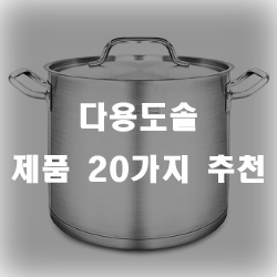  다양한 요리를 위해 다용도솥을 구매해보세요~