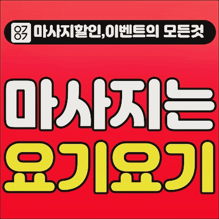  성북구 안암동 '허니스웨디시' 마사지 :: 요기요기마사지