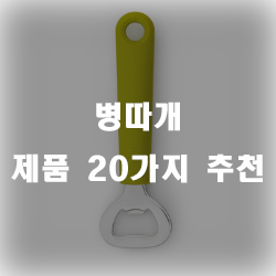  가성비 너무 좋은 병따개 추천!!