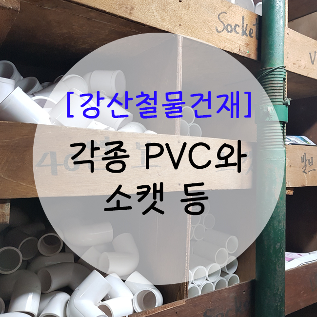 [강산철물] 각종 PVC 제품 판매, 다양한 PVC 부속, 소켓, 엘보