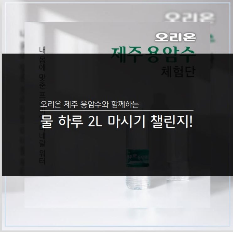 [미네랄워터]하루 2리터 마신 후기!