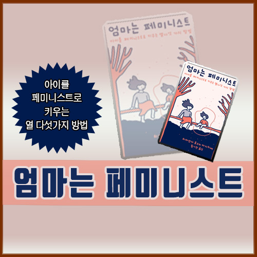  우리 엄마는 페미니스트 <치마만다 응고지 아디치에>