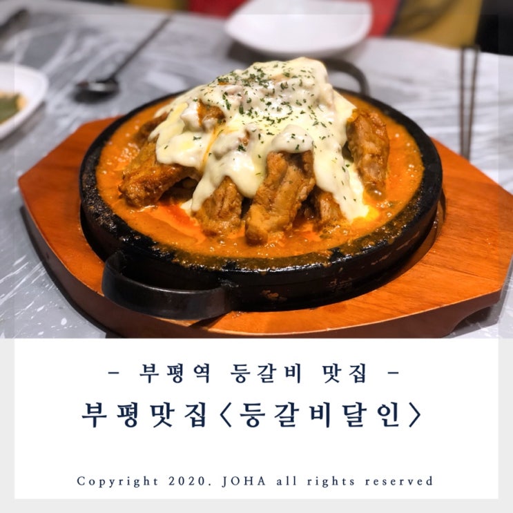  부평맛집 <등갈비달인> 부평등갈비는 여기가 최고