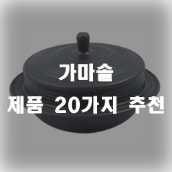  조상의 지혜가 느껴지는 가마솥 추천제품