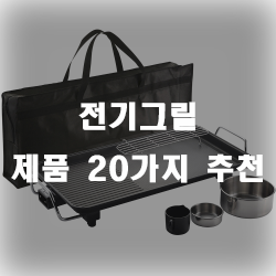 전기그릴 하나면 고기맛나게 먹어요