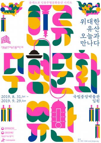 전통공연예술진흥재단, ‘위대한 유산, 오늘과 만나다’ 개최