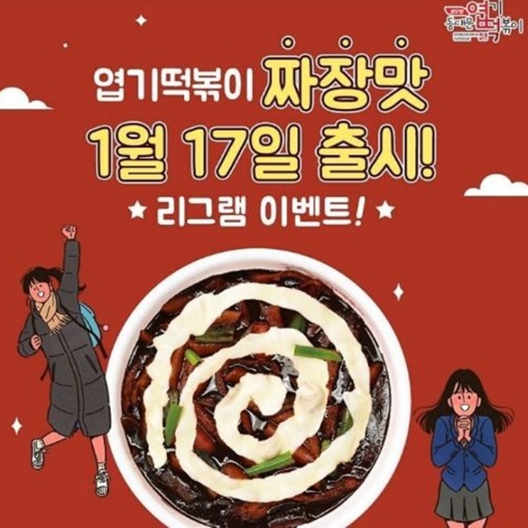  엽떡 짜장떡볶이 출시일 기대 되네요