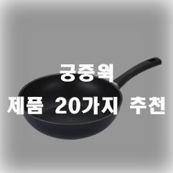  궁중웍 하나쯤은 집에 있어야 다양한 요리시 편리 합니다~