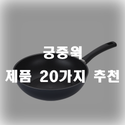 궁중웍 하나쯤은 집에 있어야 다양한 요리시 편리 합니다~