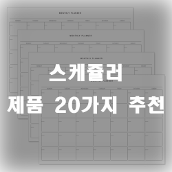  스케쥴러로 스케줄을 관리해보세요~