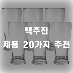  시원한 맥주를 위한 맥주잔 추천제품