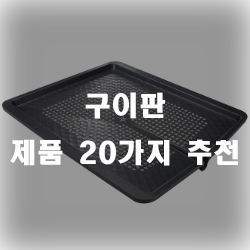  집에 고기 구울 구이판 하나쯤은 꼭 있어야겠죠~?