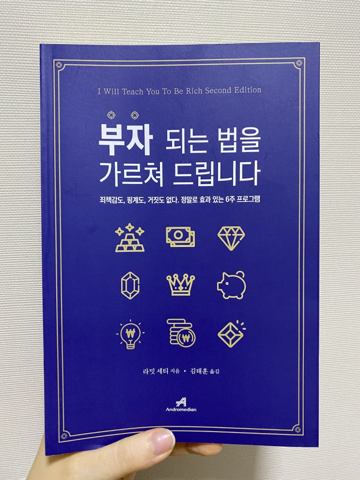  재테크 초보도 부자 될 수 있는 6주 프로그램, <부자 되는 법을 가르쳐 드립니다>