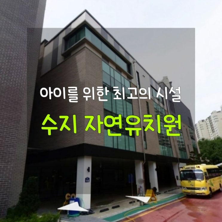  수지 자연유치원으로 첫 OT 다녀왔어요