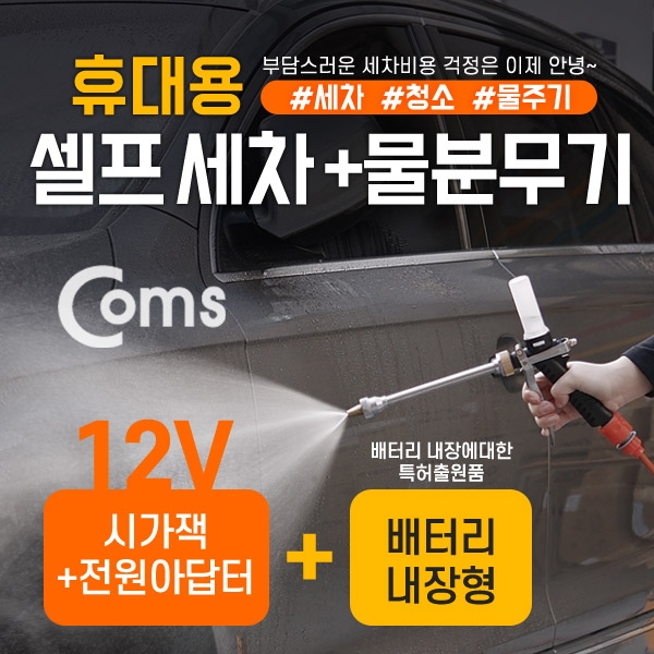  [추천제품] 컴스 휴대용 셀프 세차용품세트 1개 
