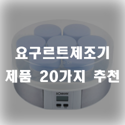  집에세 요구르트 제조해서 드세요!!