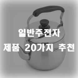  일반주전자 제품 20가지 모음리스트 입니다