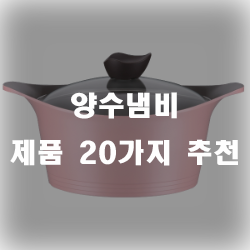 양수냄비로 안전하게 이용해보세요~