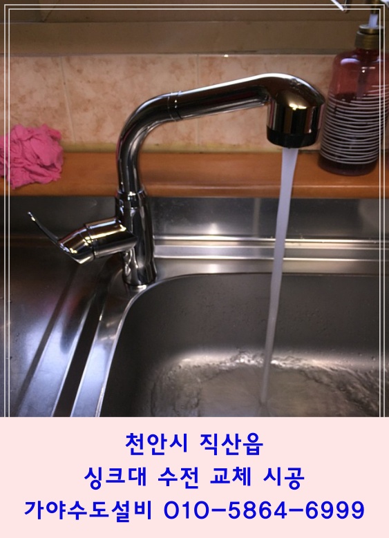 천안시 직산읍 주택 씽크대수전교체 싱크대수전에서 물이새요