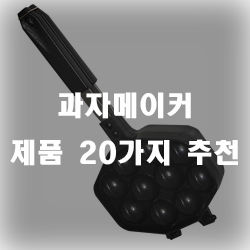  과자메이커로 집에서 과자를 만들어보세요~