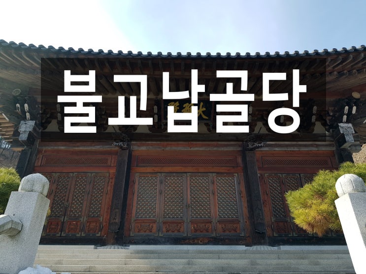  불교납골당 조용한 매력에 인기 좋은곳 추천해 드립니다.