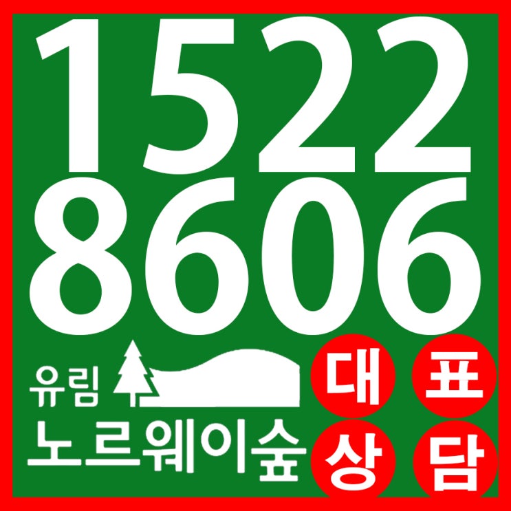  인천유림노르웨이숲에듀오션 로얄층 대표콜센터