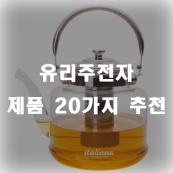  이쁜 유리주전자 찾으셨나요? 추천 리스트 입니다