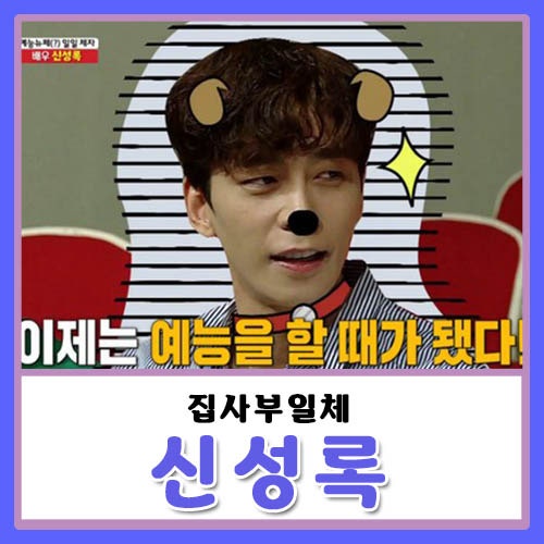 집사부일체 신성록 나이, 결혼 부인, 동생 신제록