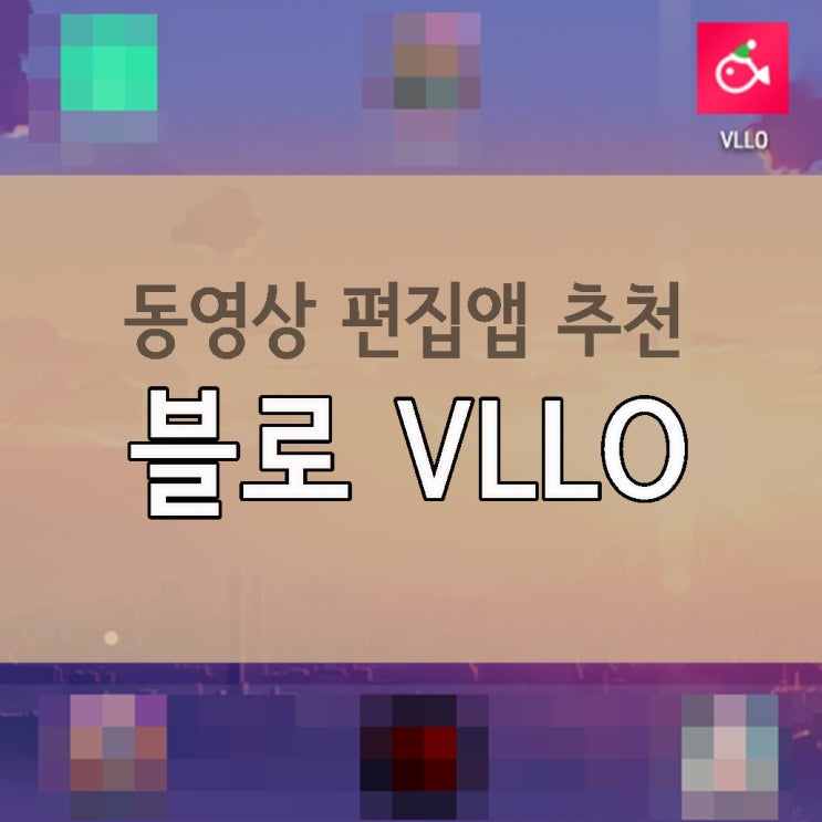 앱추천, 동영상 편집앱 '블로VLLO'