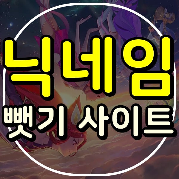 롤 닉네임 뺏기 사이트 안막힌곳 네이버 블로그