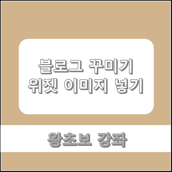  [블로그 꾸미기] 위젯 이미지 넣기 (왕초보 강좌) - 포토스케이프