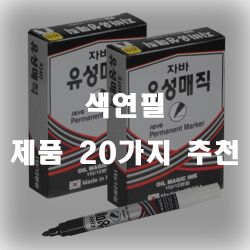  색연필 추천 리스트 20가지 모았습니다