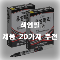 색연필 추천 리스트 20가지 모았습니다