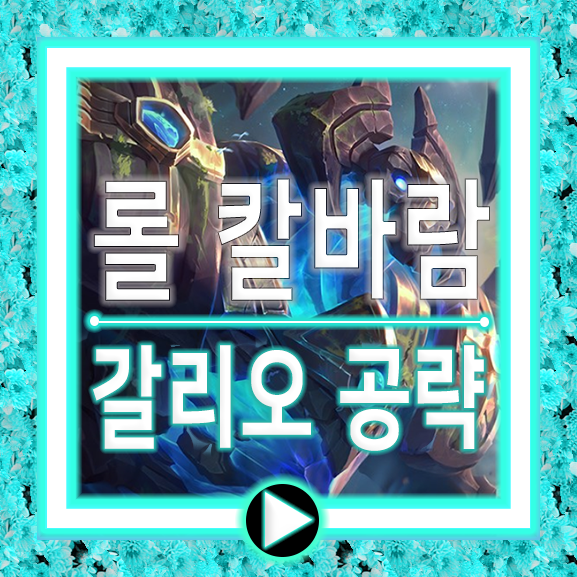  칼바람 갈리오 룬/템트리/공략