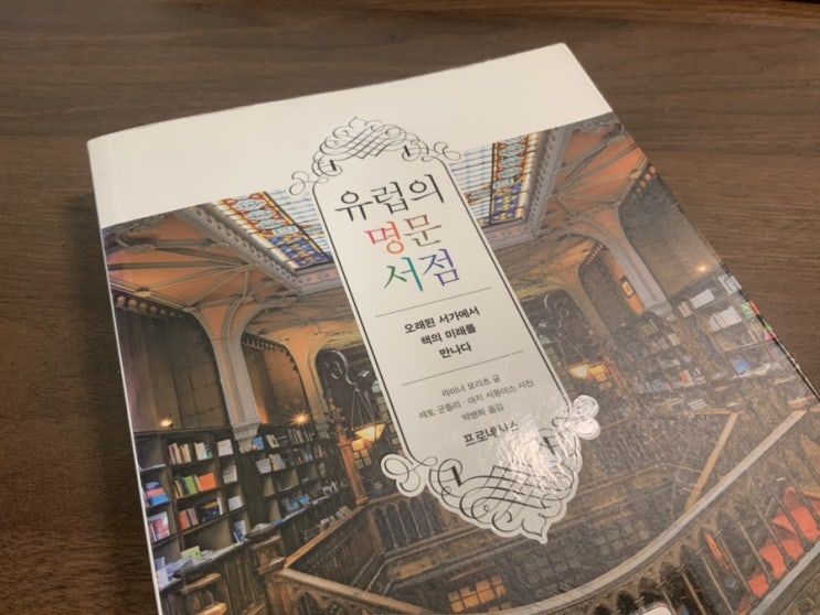  라이너 모리츠의 <유럽의 명문 서점>