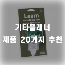  기타플래너 추천 모음리스트 입니다