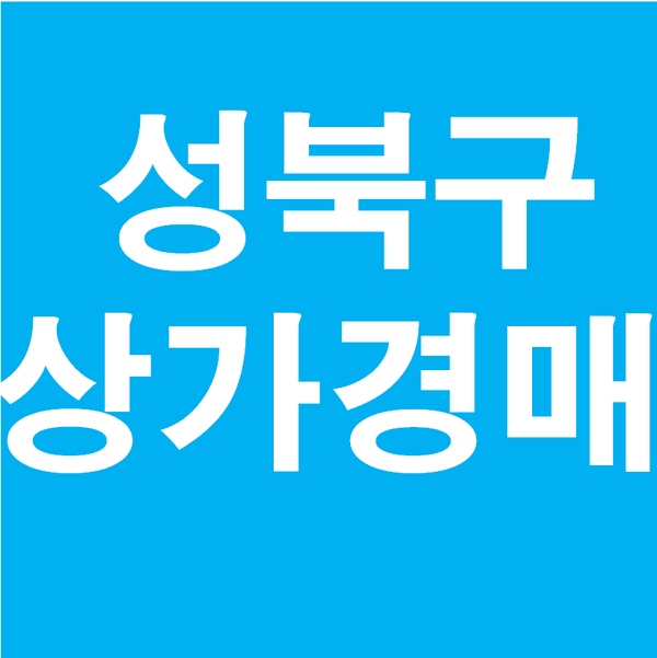  성북상가경매 성북동 350-22, 2019 타경 105238
