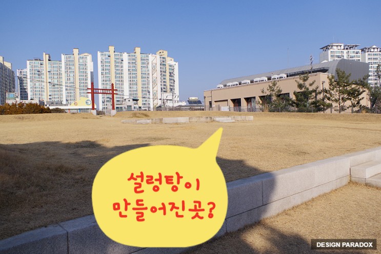 설렁탕의 유래 서울 제기동 선농단 역사문화관
