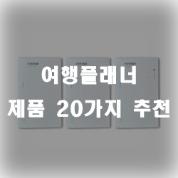  여행 계획을 알차게 플래너로 짜보세요~
