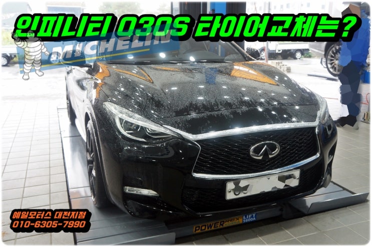  대전 인피니티 Q30S 미쉐린타이어 프라이머시 투어 A/S  245/40R19 프론트 2짝 교체장착은 어디서? 예일모터스 대전지점에서 하시면 저렴합니다.