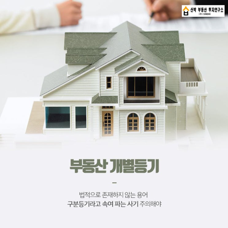  개별등기, 구분등기, 지분등기, 공동등기 - 부동산용어