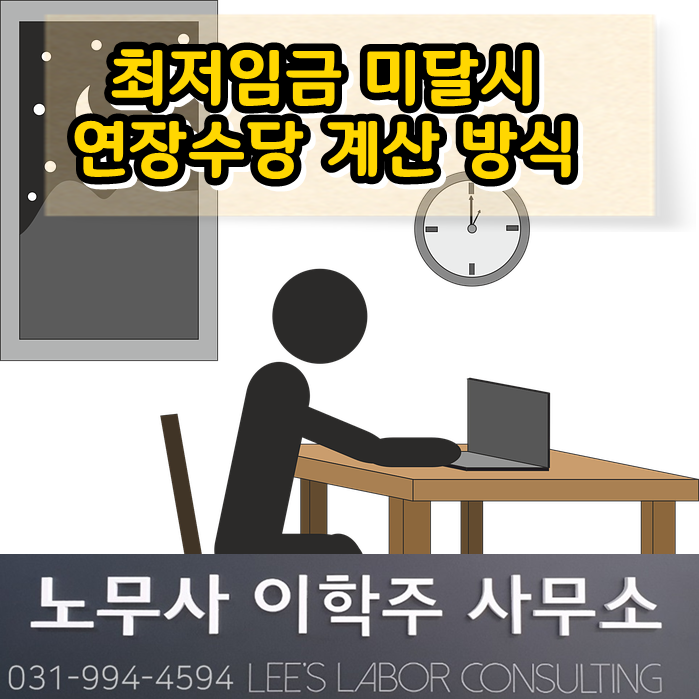 통상임금이 최저임금보다 적을 경우 시간외수당 산정 방식 (일산 노무사)